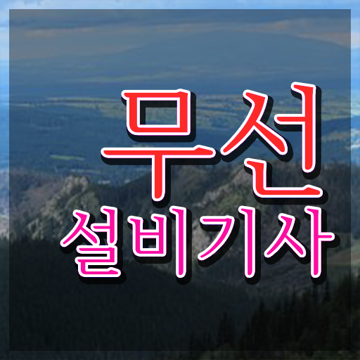  무선설비기사 필기시험 무선설비기사 취득자격 인강으로 4달만에 완료한 팁