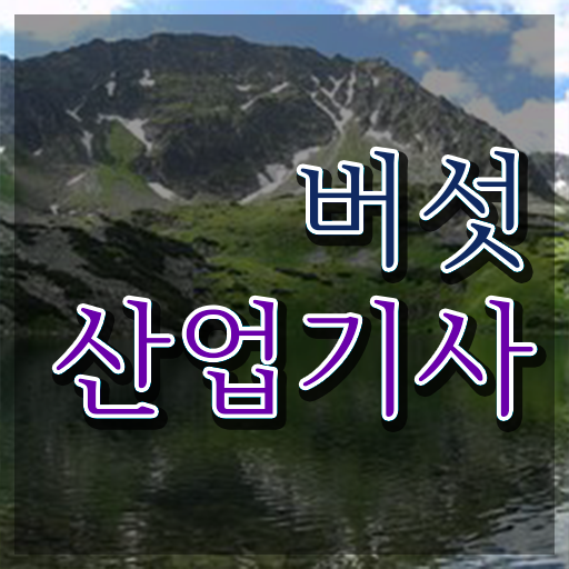  버섯산업기사 합격점수 버섯산업기사 취득자격 인강만 듣고 15주만에 성공한 방법