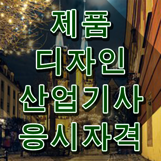  제품디자인산업기사 시험응시자격 인강으로 단기간에 완료한 과정