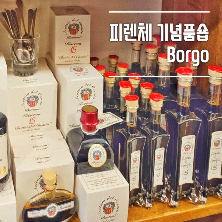  이탈리아 피렌체 기념품 쇼핑 Borgo (올리브오일, 발사믹, 와인)