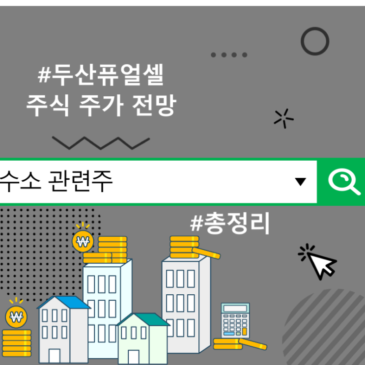  수소 관련주 두산퓨얼셀 주식 주가 전망