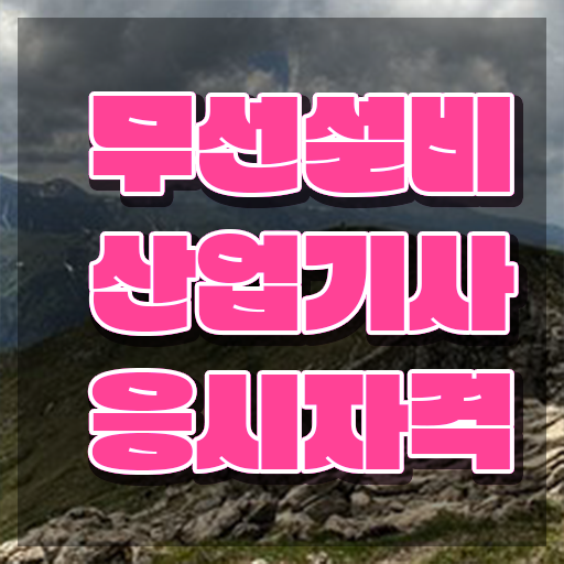  무선설비산업기사 시험자격 온라인으로 5개월 만에 성공한 방법