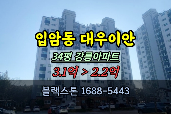  입암동 대우이안 경매 34평 강릉타운아파트 매매