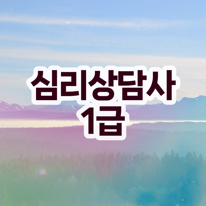  노인심리상담사 자격증 취득방법 , 심리상담사 자격증 상세한 합격한 후기 및 채용 정보