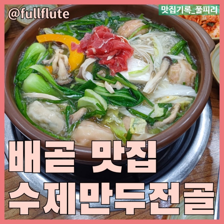  배곧 맛집 수제만두전골 넉넉한 한 끼