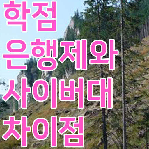  학점은행제 과제 학점은행제 비용 이것만 보세요