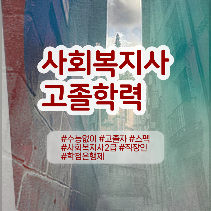  사회복지자격증사본 사회복지사 고졸자도 온라인 과정으로 수월하게