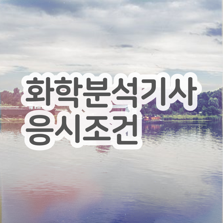  화학분석기사 2023 화학분석기사 시험자격 온라인 과정으로 5달만에 끝낸 후기
