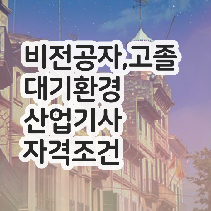  대기환경산업기사 실기 합격률 대기환경산업기사 시험응시조건 독학으로 5개월 만에 끝낸 과정