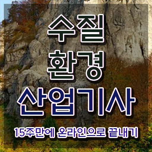  수질환경산업기사 자격요건 온라인 과정으로 1학기에 성공한 후기