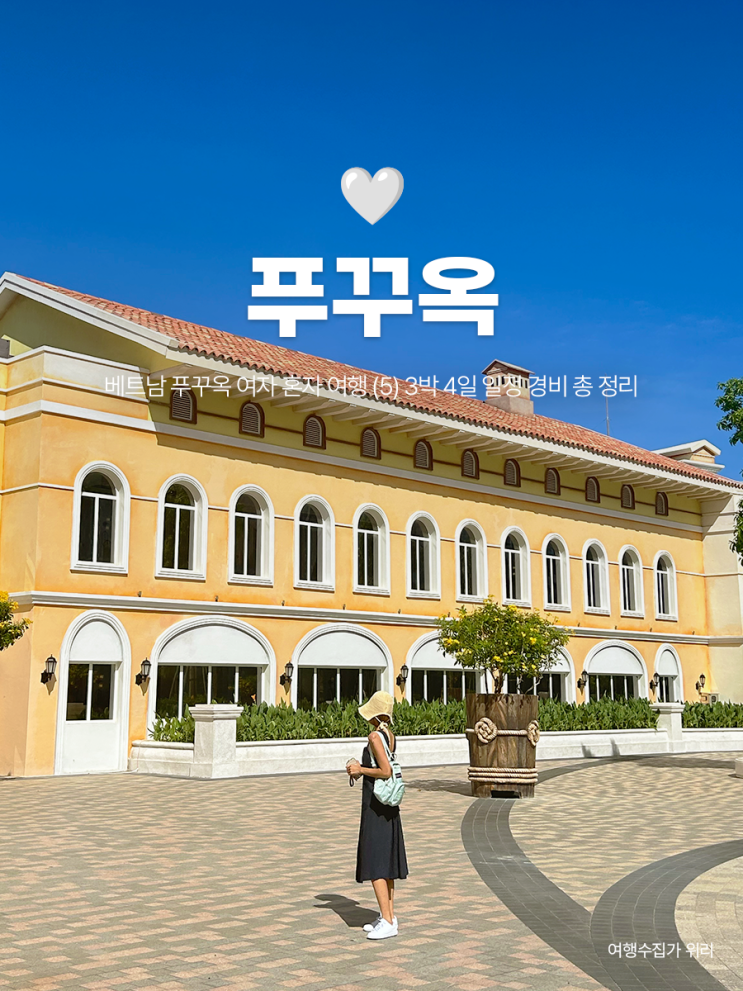  푸꾸옥 여자 혼자 여행 (5) 3박 4일 일정 경비 총정리