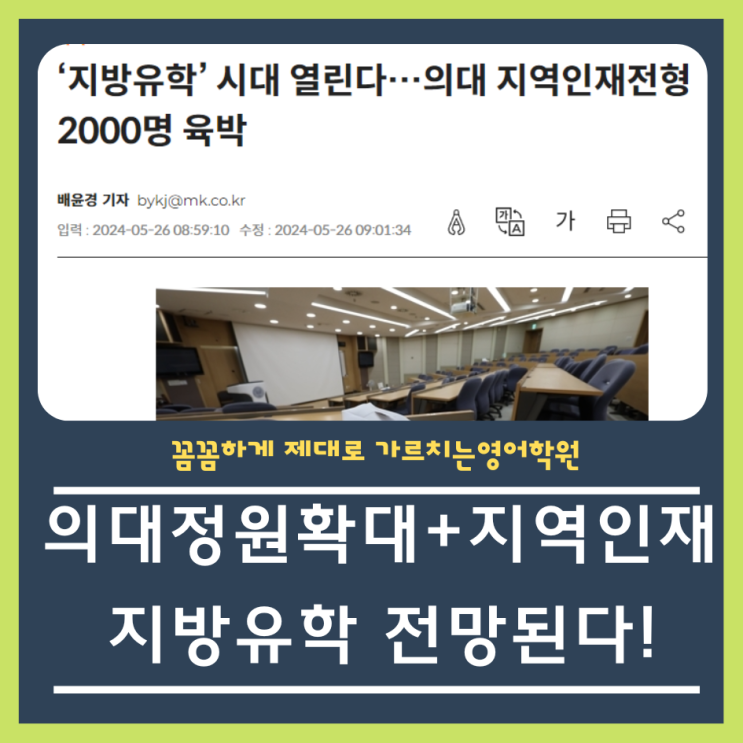  지방의대 지역인재전형 2배 확대 지방유학생긴다!