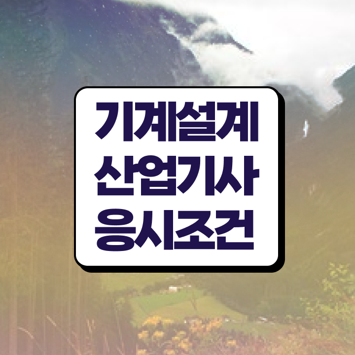  기계설계산업기사 시험준비물 기계설계산업기사 취득자격 독학으로 4달 안에 준비한 후기