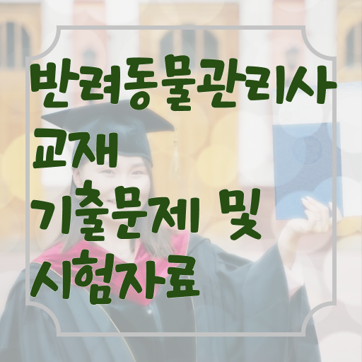  반려동물커뮤니티 , 반려동물관리사 자격증 학습한 후기 확인해보세요