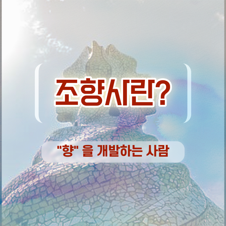  은행동 향수공방 , 쉽고 간편하게 조향사 취득한 방법