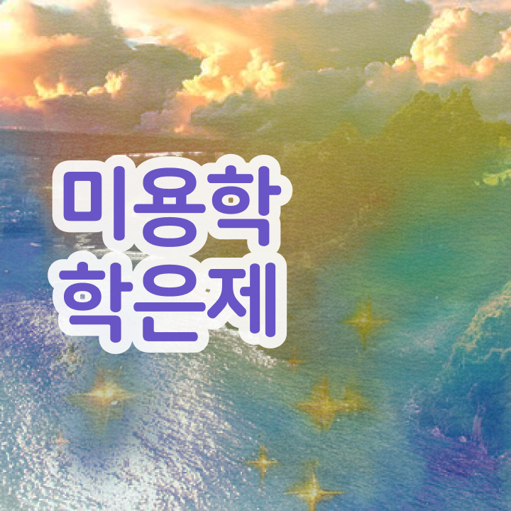  이용사 필기 평가과정 보지 않고도 , 16주 만에 헤어미용자격증 갖출 수 있었어요
