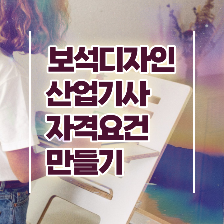  보석디자인산업기사 응시자격확인 보석디자인산업기사 시험응시자격 온라인 과정으로 5개월 만에 성공한 과정