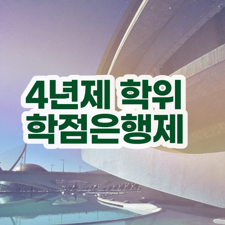  학점은행제 학과 여기 꼭 보고 가세요