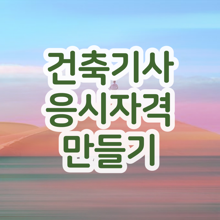  건축기사 구조 건축기사 시험자격 인강만 듣고 15주 동안 성공한 노하우