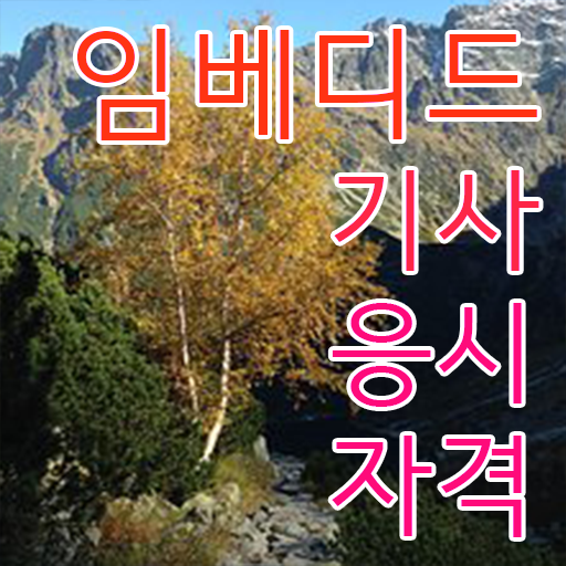  임베디드기사 시험자격 인강으로 단기간에 끝낸 노하우