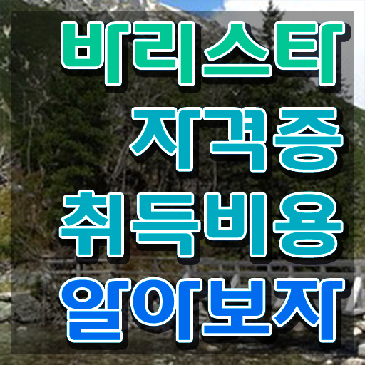  바리스타 2급 불합격 , 바리스타 자격증 응시자격 없이 준비한 방법 , 고용 전망