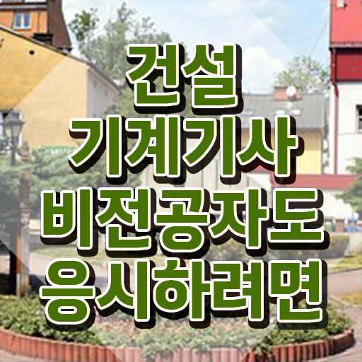  건설기계설비기사 합격점수 건설기계설비기사 시험자격 독학으로 쉽고 빠르게 끝낸 비법