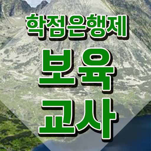  학점은행제 보육교사2급자격증 , 준비했던 전략