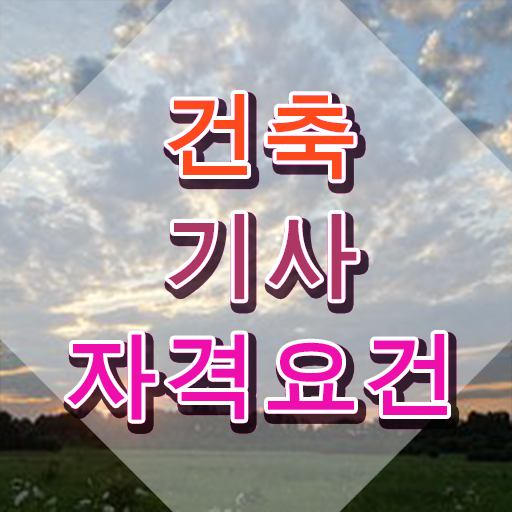  건축기사필기시험 건축기사 응시자격 집에서 온라인으로 4달 안에 완료한 전략