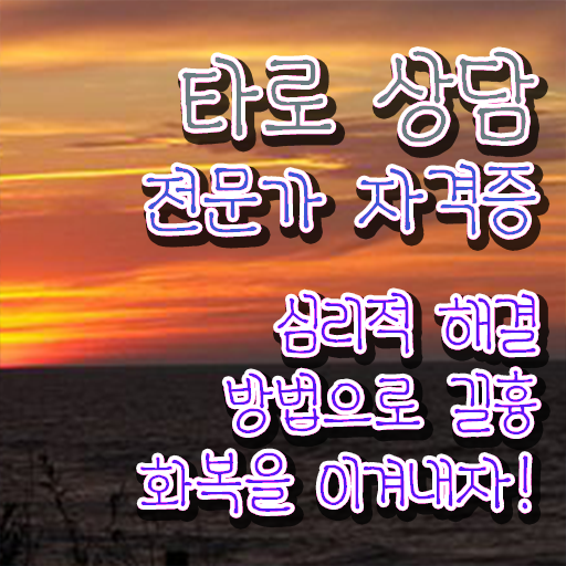  쉬운자격증추천 , 타로상담전문가 중년 직장인도 간단하게 준비했던 후기