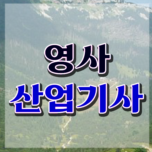  영사산업기사 시험 과목 영사산업기사 응시자격 인강만 듣고 빠르게 성공한 방법