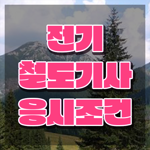  전기철도기사 합격률 전기철도기사 응시자격 온라인 과정으로 15주 동안 준비한 전략