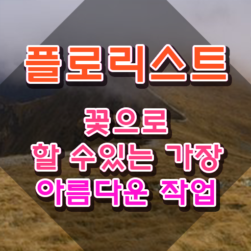  꽃꽂이방법 이케바나 , 플로리스트 자격증 한달 만에 합격한 후기 짚어드려요