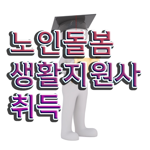  노인돌봄생활지원사추천 , 1급,2급 동시에 노인돌봄생활지원사자격증 합격 전략