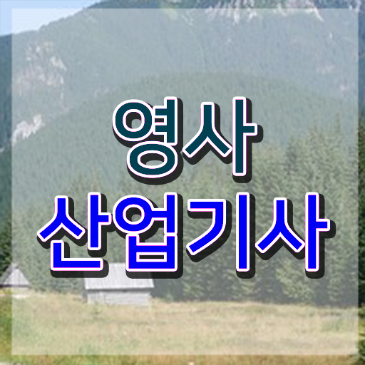  영사산업기사 시험접수 영사산업기사 시험자격 집에서 온라인으로 4개월 만에 성공한 팁