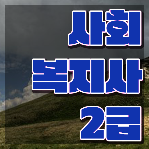  광주 사회복지자격증사본 사회복지사2급 조건이 안돼도 인강 듣고 수월하게