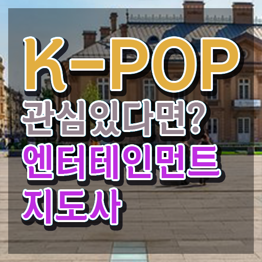  엔터테인먼트지도사 무료 강의 , 엔터테인먼트지도사 자격증 응시자격 없이 취득한 노하우 , 이후 전망