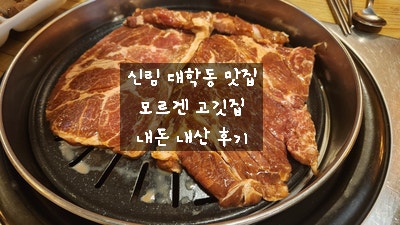  [서울 신림동 고기] 모르겐 고깃집 - 대학동 고시촌 된장찌개가 맛있는 돼지갈비 맛집에서 육회 물회까지 맛있게 먹고 왔어요