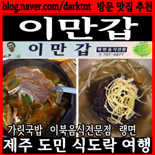 가족 외식 제주평양냉면 이도이동맛집 이만갑 후기