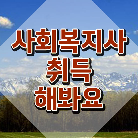  부산 사회복지사필수과목 사회복지사2급 관련학위 없어도 온라인으로 편하게