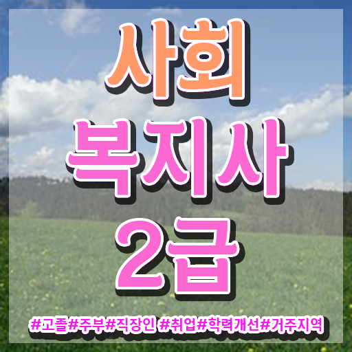  사회복지사모집 ~ 사회복지사 직장인도 온라인으로 수월하게
