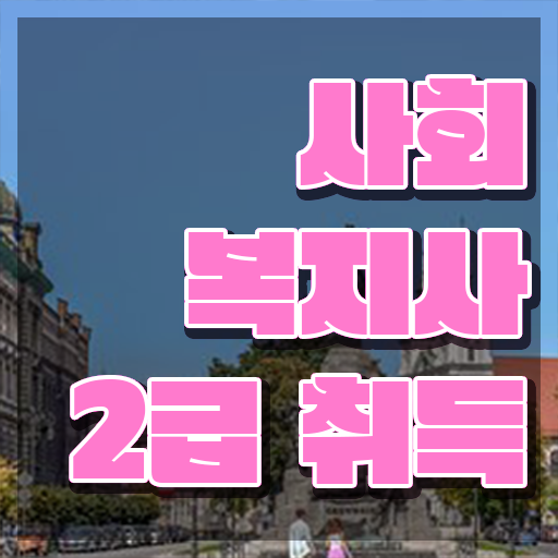 서산 사회복지사온라인평생교육원 . 사회복지사2급 고졸도 독학으로 손쉽게