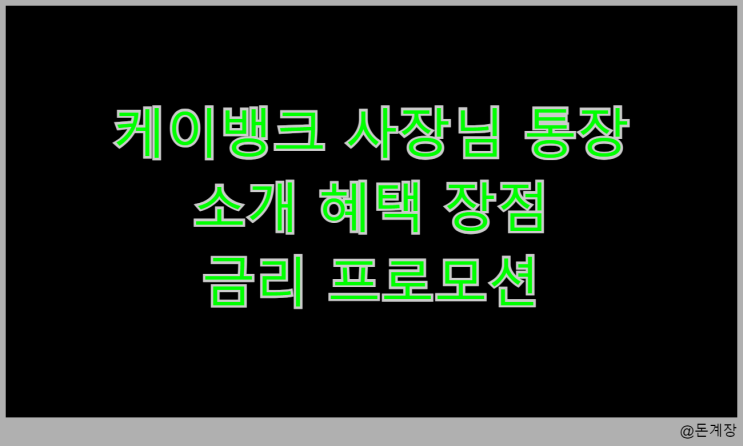 <b>케이뱅크 사장님 통장</b> 소개 혜택 장점 금리 <b>프로모션</b>