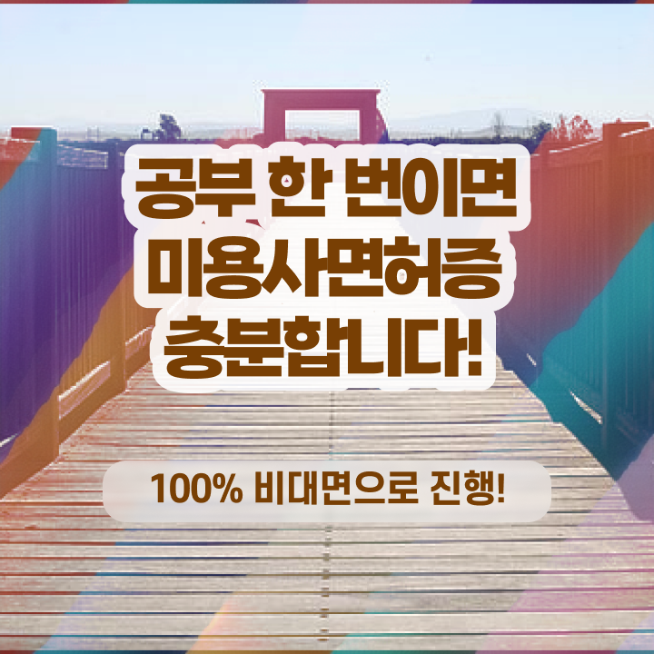  미용 자격증 종류 , 미용학과 안 가고도 1년도 안걸려서 국가미용자격증 끝낸방법