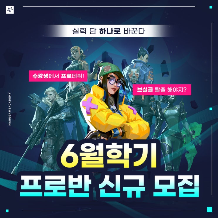  [마루게임아카데미] 6월 학기 프로반 모집과 수강 혜택 안내