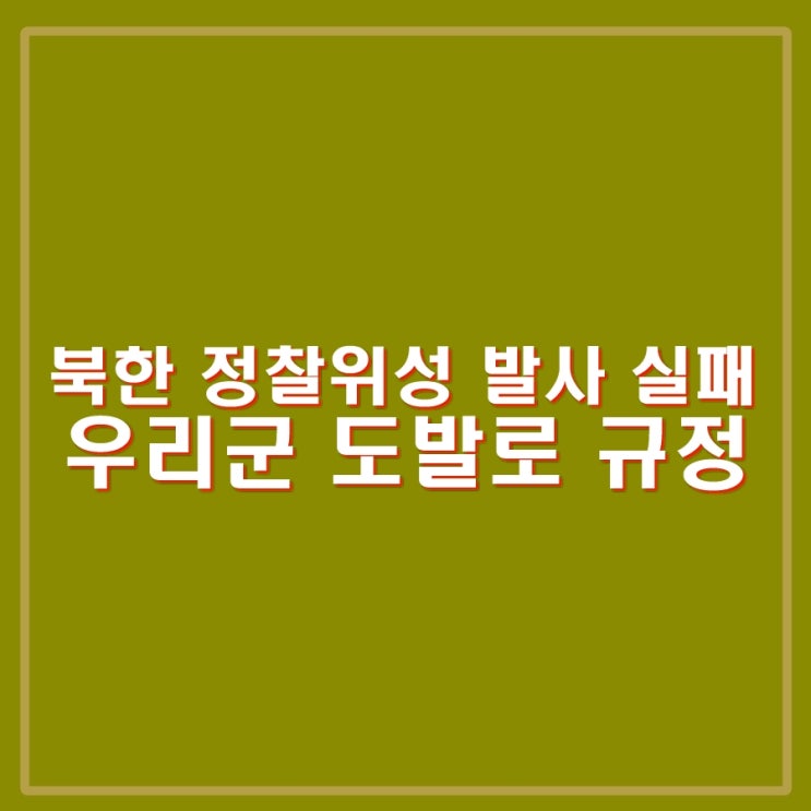 북한, 군사<b>정찰위성 발사</b> 실패. 명백한 도발, 단호하게 대처해야