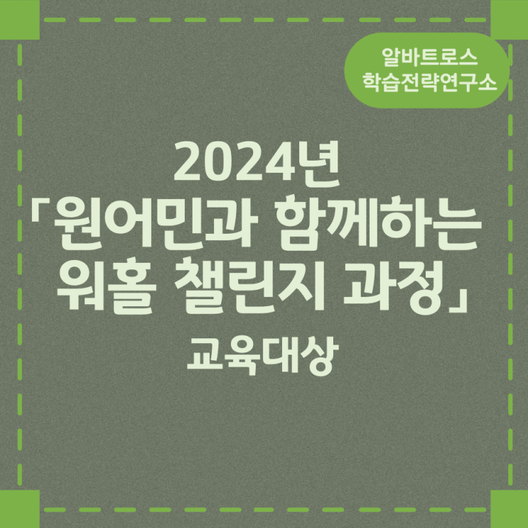 2024년 「원어민과 함께하는 워홀 챌린지 과정」 교육대상 교육프로그램 2024년 「원어민과 함께하는 워홀 챌린지 과정」 교육대상 교육프로그램