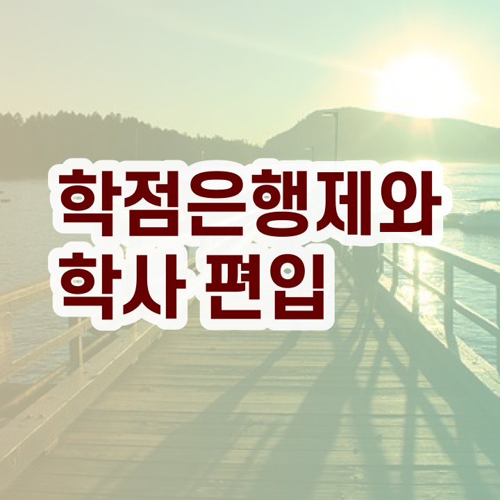  학점은행제 학위 , 학점은행제 학습플래너 가 옆에 있어서 꿈꾸던 대학에 합격했습니다.