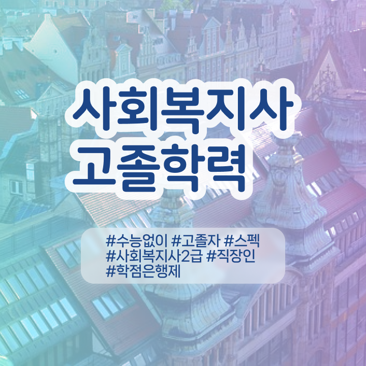  학점은행 편입 , 학점은행제 반드시 추천합니다 기간 단축 비용부담 절감 후기 보고싶다면