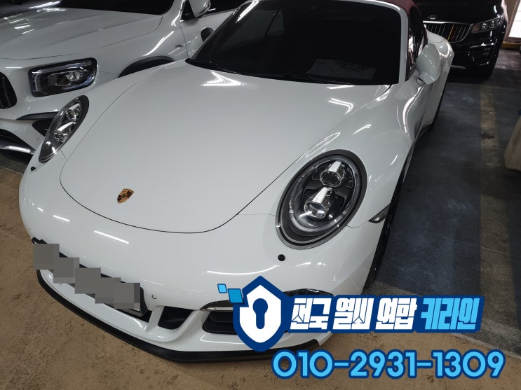  포르쉐 911 스마트키제작 수원 차키분실 예방으로 키복사