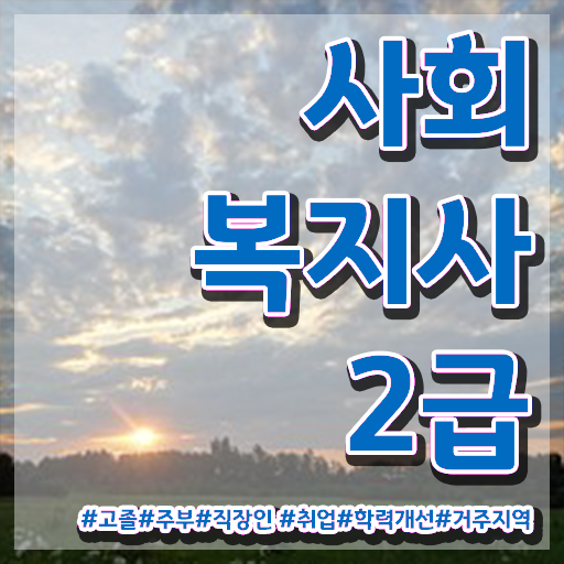  사회복지사시험 . 사회복지사 경력없어도 독학으로 편하게